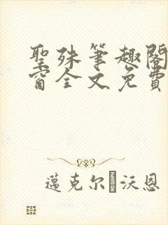 圣殊笔趣阁无弹窗全文免费阅读最新