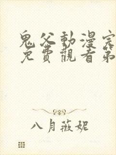 鬼父动漫完整版免费观看第一季全集高清