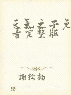 天气之子免费观看完整版封面