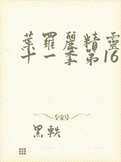 叶罗丽精灵梦第十一季第16集封面