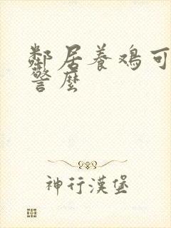 邻居养鸡可以报警么封面