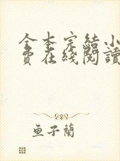 全本完结小说免费在线阅读