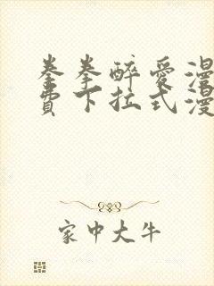 拳拳醉爱漫画免费下拉式漫画阅读