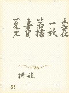 夏妻第一季全集免费播放在线观看封面