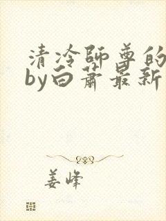 清冷师尊的沦陷by白萧最新章节内容