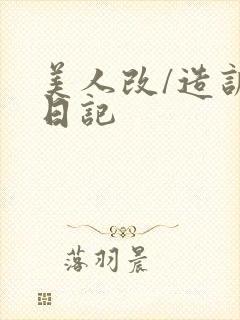 美人改/造训诫日记