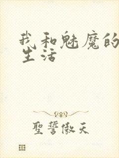 我和魅魔的同居生活
