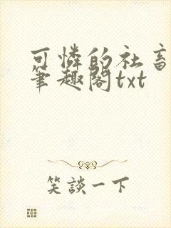 可怜的社畜周颂笔趣阁txt