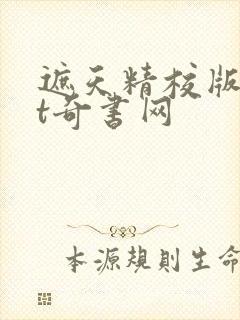 遮天精校版txt奇书网