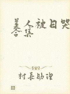 美人被日哭双肉合集