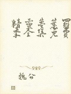 精灵梦叶罗丽8季全集免费