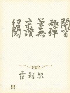 绍宋笔趣阁免费阅读无弹窗