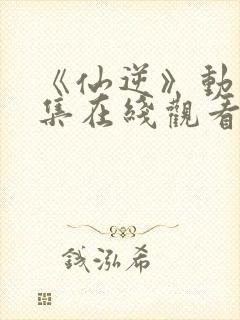 《仙逆》动漫全集在线观看封面