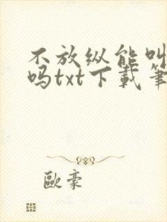 不放纵能叫神豪吗txt下载笔趣阁