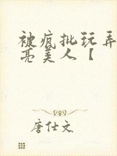 被疯批玩弄的漂亮美人【