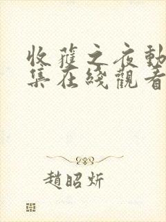 收获之夜动漫全集在线观看