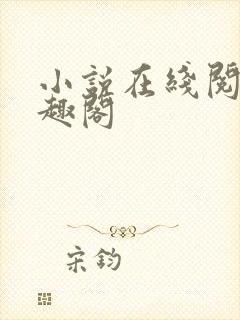 小说在线阅读笔趣阁