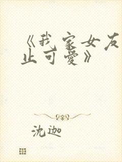 《我家女友可不止可爱》