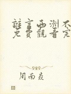 谁言西洲不知意免费观看完整版