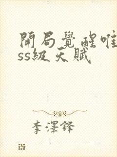 开局觉醒唯一sss级天赋