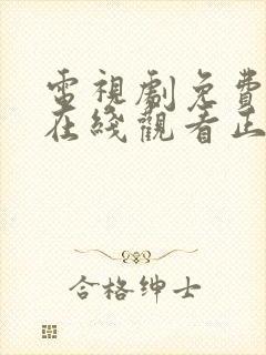 电视剧免费全集在线观看正青春43