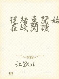 从结束开始小说在线阅读封面