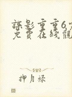 谍影重重6完整免费在线观看