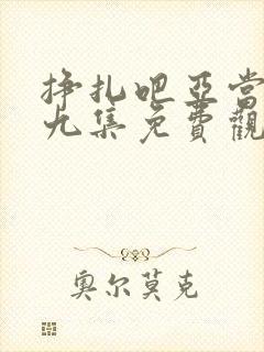 挣扎吧亚当君第九集免费观看在线