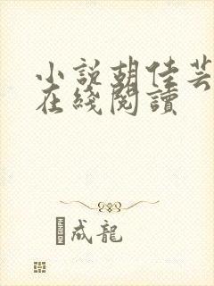 小说胡佳芸秦峰在线阅读