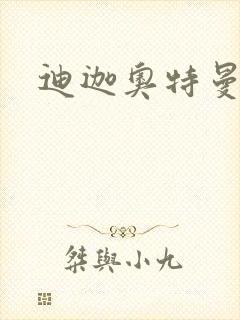 迪迦奥特曼小说