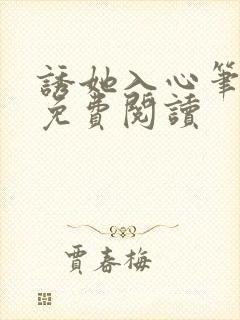 诱她入心笔趣阁免费阅读