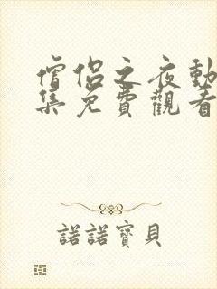 僧侣之夜动漫全集免费观看在线樱花完整版封面