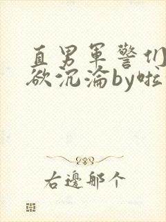 直男军警们的肉欲沉沦by啦啦啦