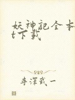 妖神记全本txt下载