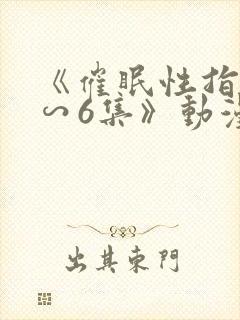 《催眠性指导1∽6集》动漫