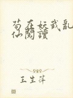 苟在妖武乱世修仙阅读