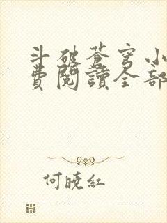 斗破苍穹小说免费阅读全部章节无弹窗封面