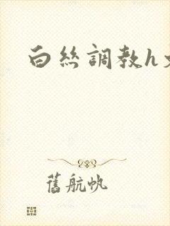 白丝调教h文