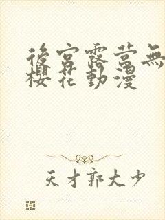 后宫露营无增减樱花动漫