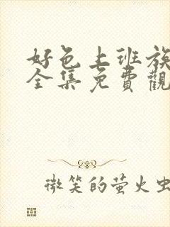 好色上班族动漫全集免费观看