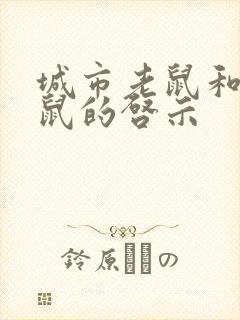 城市老鼠和乡下鼠的启示