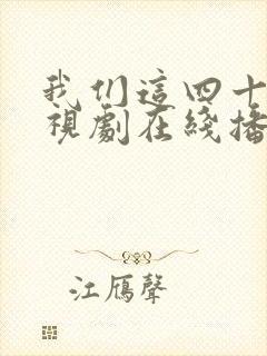 我们这四十年电视剧在线播放免费观看