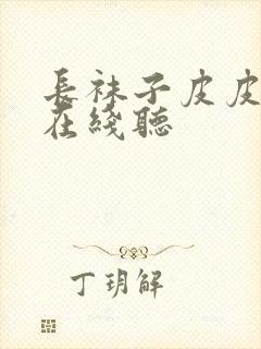 长袜子皮皮故事在线听