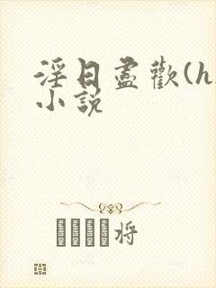 淫日尽欢(h)小说