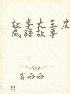 故事大王皮皮的成语故事