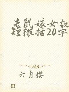 老鼠嫁女故事简短概括20字