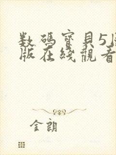 数码宝贝5国语版在线观看封面