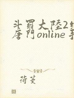 斗罗大陆2绝世唐门online手游下载