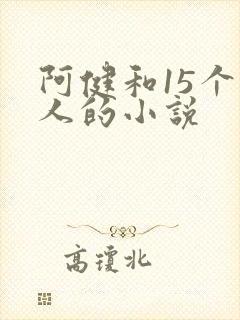 阿健和15个美人的小说