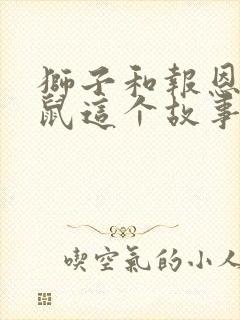 狮子和报恩的老鼠这个故事告诉我们的道理封面